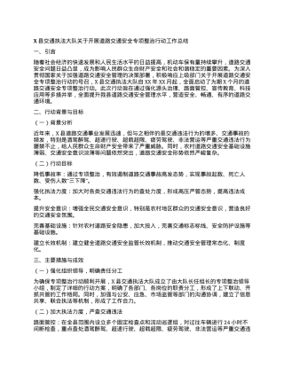 X县交通执法大队关于开展道路交通安全专项整治行动工作总结.docx