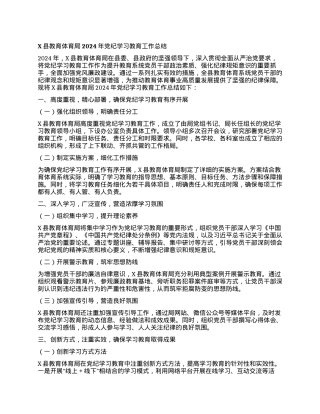 X县教育体育局2024年党纪学习教育工作总结.docx