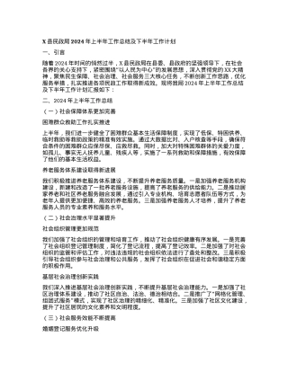 X县民政局2024年上半年工作总结及下半年工作计划.docx