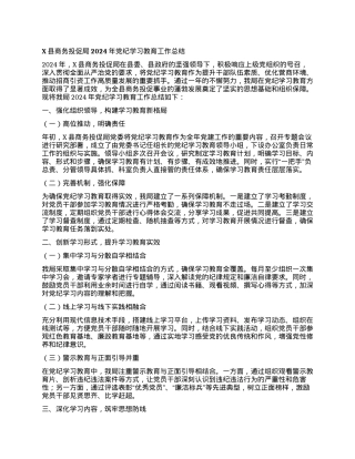 X县商务投促局2024年党纪学习教育工作总结.docx