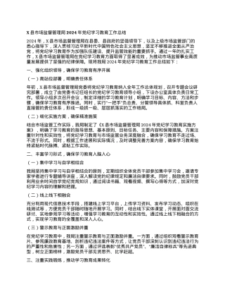 X县市场监督管理局2024年党纪学习教育工作总结.docx