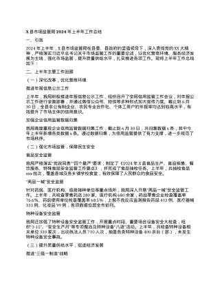 X县市场监管局2024年上半年工作总结.docx