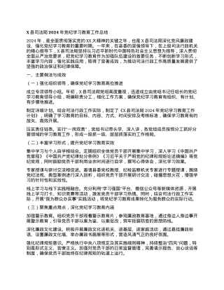 X县司法局2024年党纪学习教育工作总结.docx