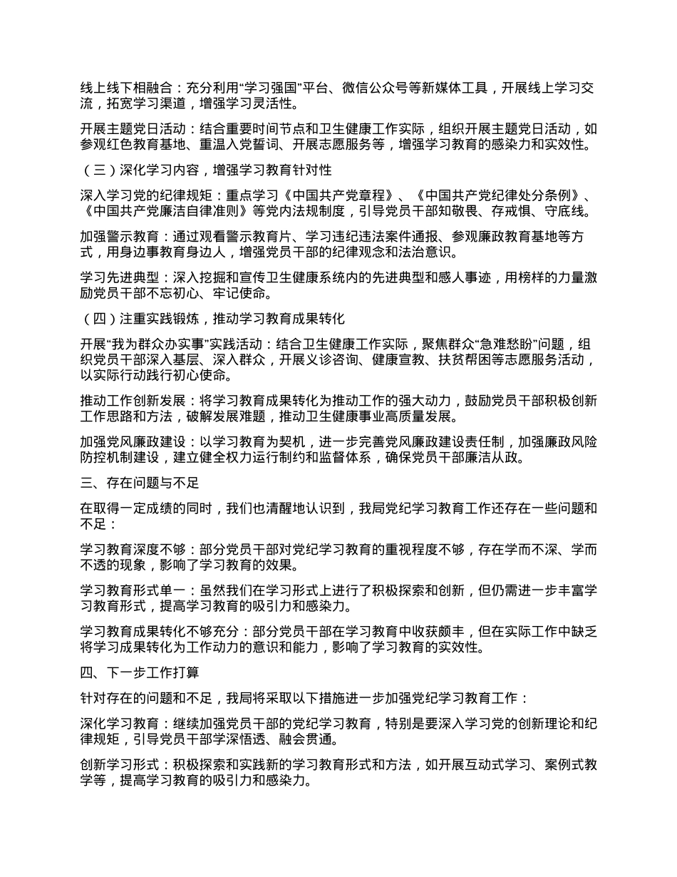 X县卫健局党纪学习教育工作总结.docx_第2页