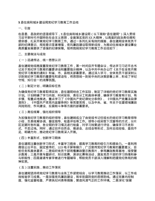 X县住房和城乡建设局党纪学习教育工作总结.docx