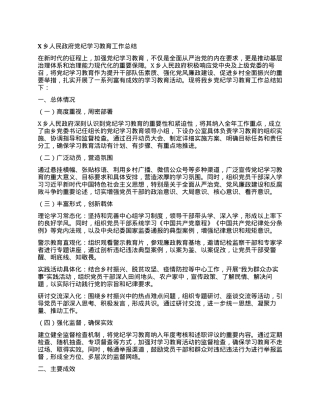 X乡人民政府党纪学习教育工作总结.docx