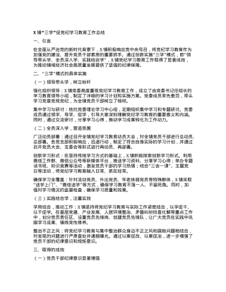 X镇“三学”促党纪学习教育工作总结.docx