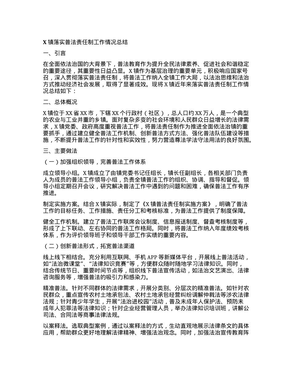X镇落实普法责任制工作情况总结.docx_第1页