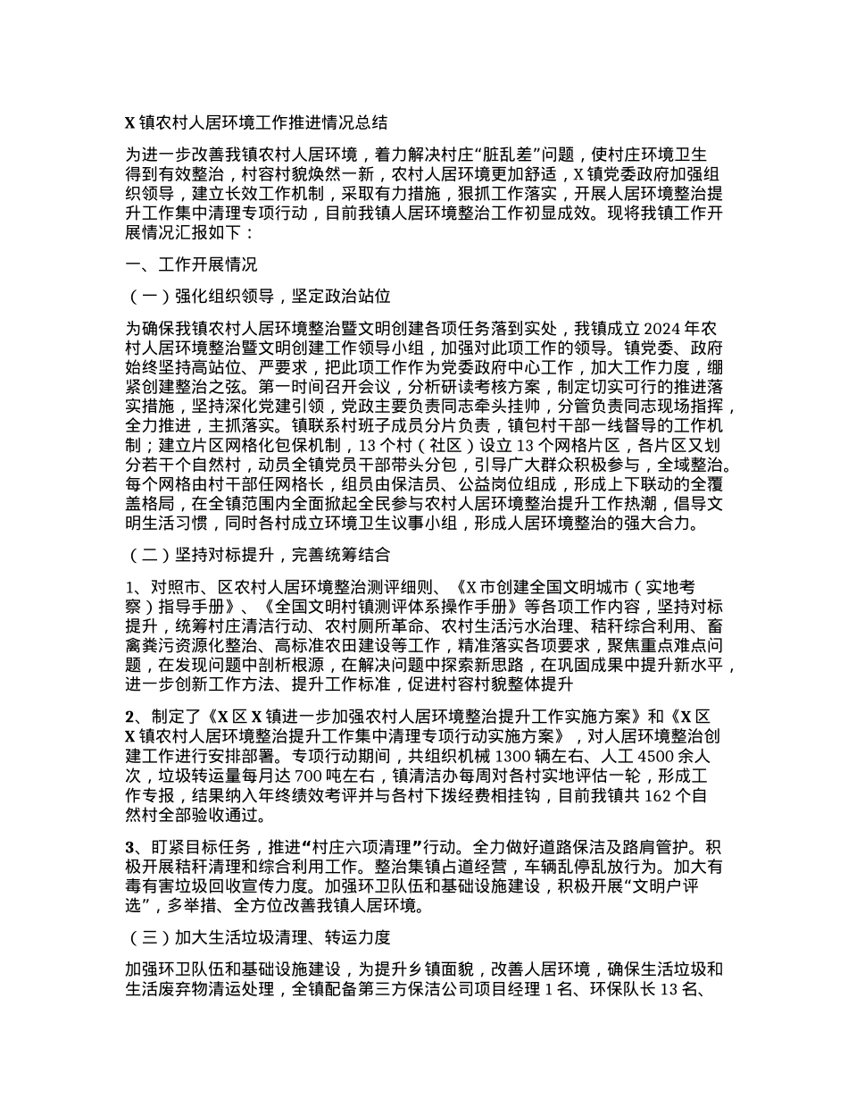 X镇农村人居环境工作推进情况总结.docx_第1页