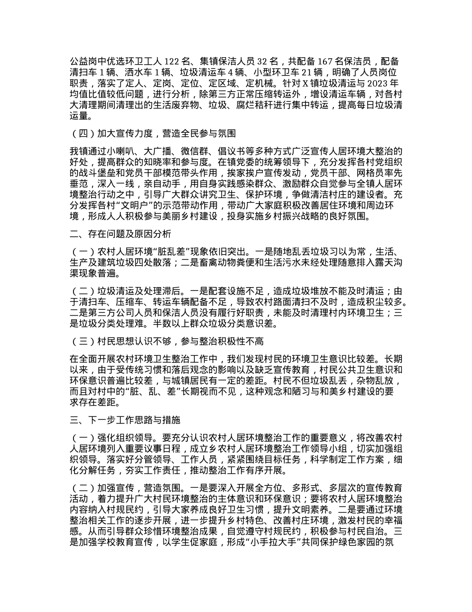 X镇农村人居环境工作推进情况总结.docx_第2页