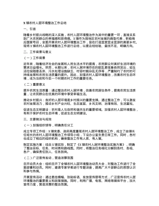 X镇农村人居环境整治工作总结.docx