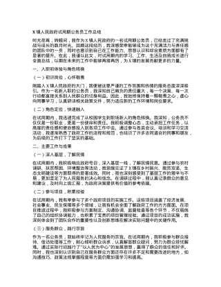 X镇人民政府试用期公务员工作总结.docx