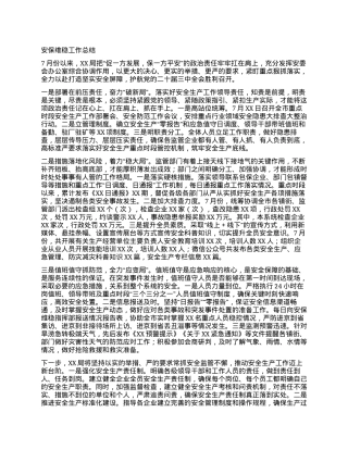 安保维稳工作总结.docx