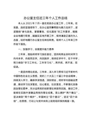 办公室主任近三年个人工作总结.docx