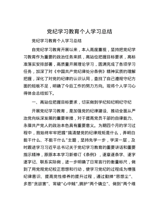 党纪学习教育个人学习总结.docx