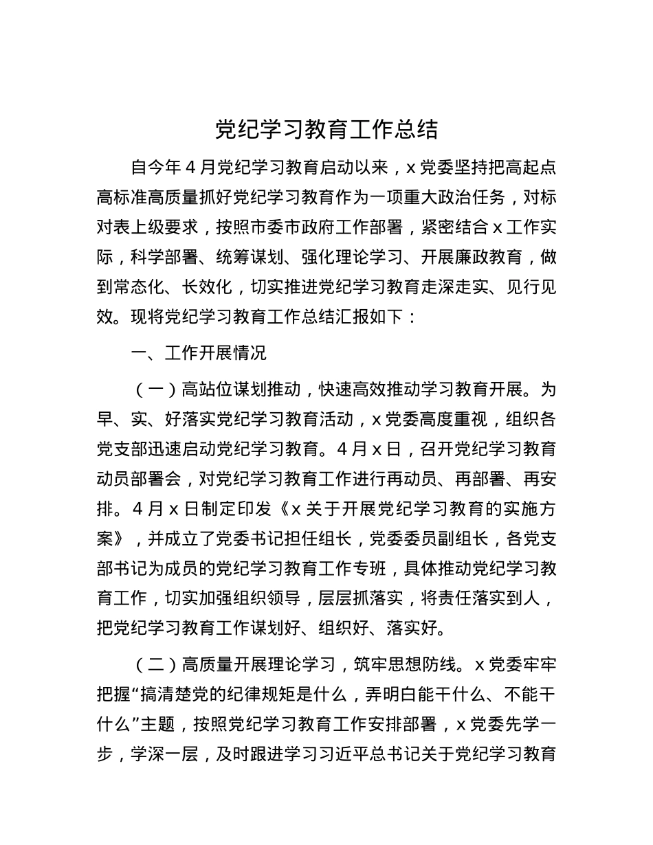 党纪学习教育工作总结.docx_第1页