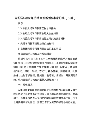 党纪学习教育总结大会全套材料汇编（5篇）.docx
