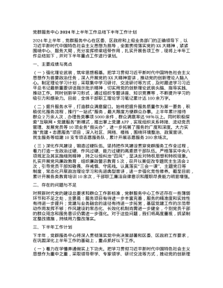 党群服务中心2024年上半年工作总结下半年工作计划.docx