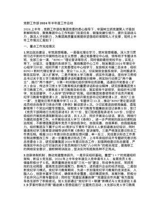 党群工作部2024年半年度工作总结.docx