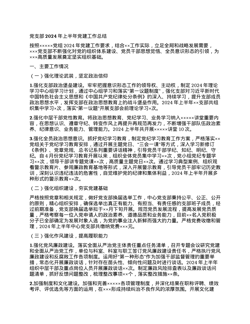 党支部2024年上半年党建工作总结 (2).docx_第1页