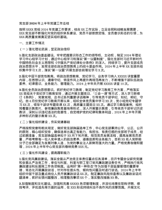 党支部2024年上半年党建工作总结.docx
