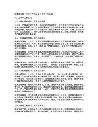 防震减灾局上半年工作总结及下半年工作计划.docx