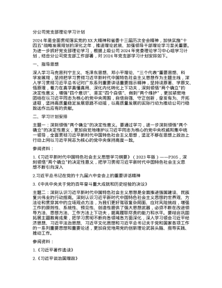 分公司党支部理论学习计划.docx