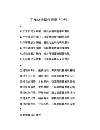 工作总结写作提纲30例-1.docx