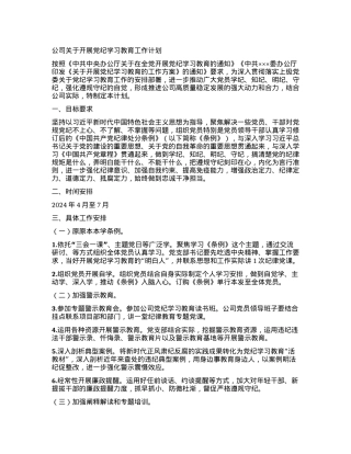 公司关于开展党纪学习教育工作计划.docx