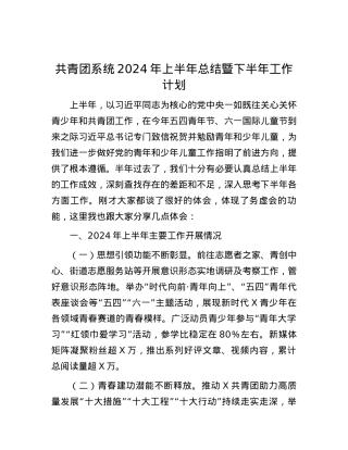 共青团系统2024年上半年总结暨下半年工作计划.docx