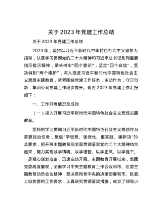 关于2023年党建工作总结.docx