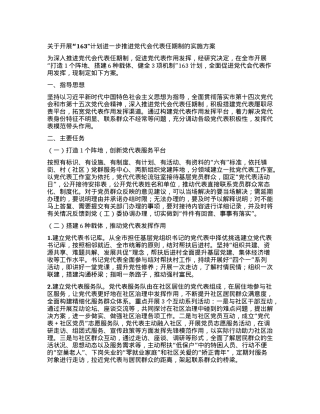关于开展“163”计划进一步推进党代会代表任期制的实施方案.docx