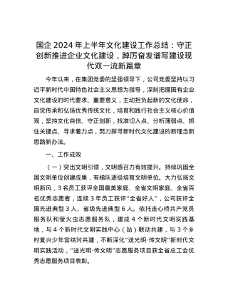 国企2024年上半年文化建设工作总结：守正创新推进企业文化建设，踔厉奋发谱写建设现代双一流新篇章.docx