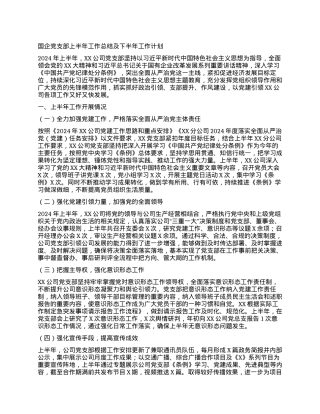 国企党支部上半年工作总结及下半年工作计划 (2).docx