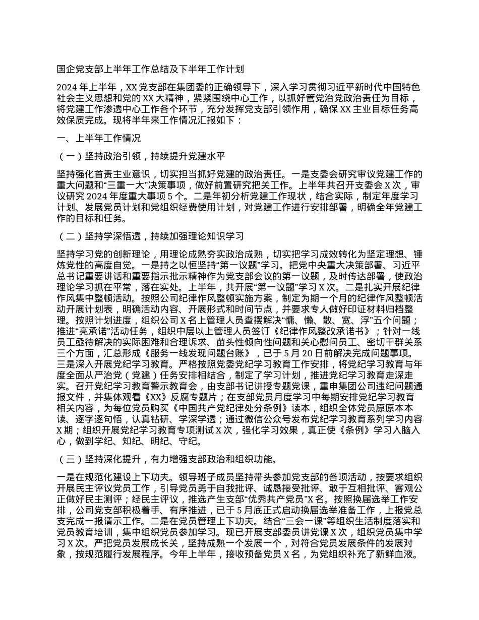 国企党支部上半年工作总结及下半年工作计划 (3).docx_第1页