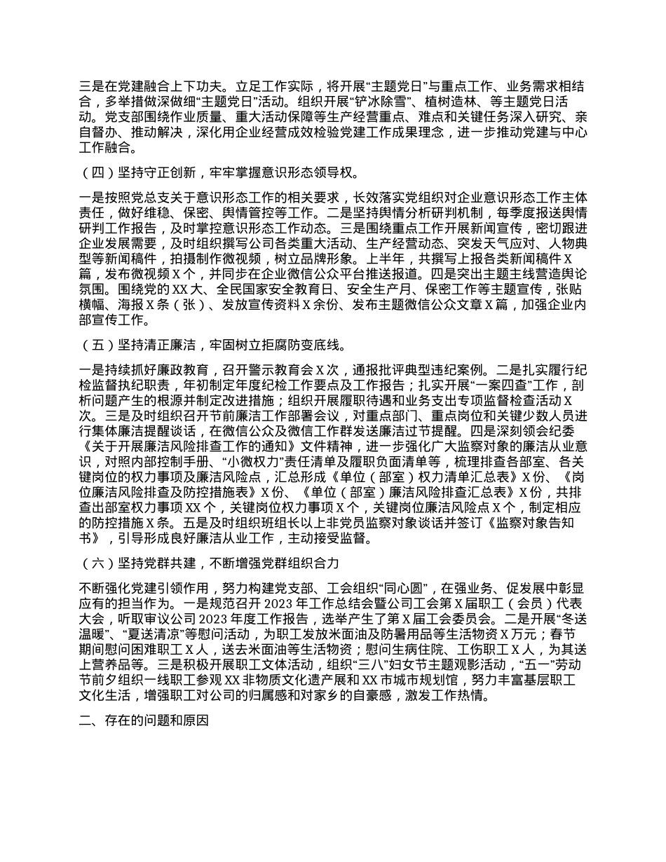国企党支部上半年工作总结及下半年工作计划 (3).docx_第2页