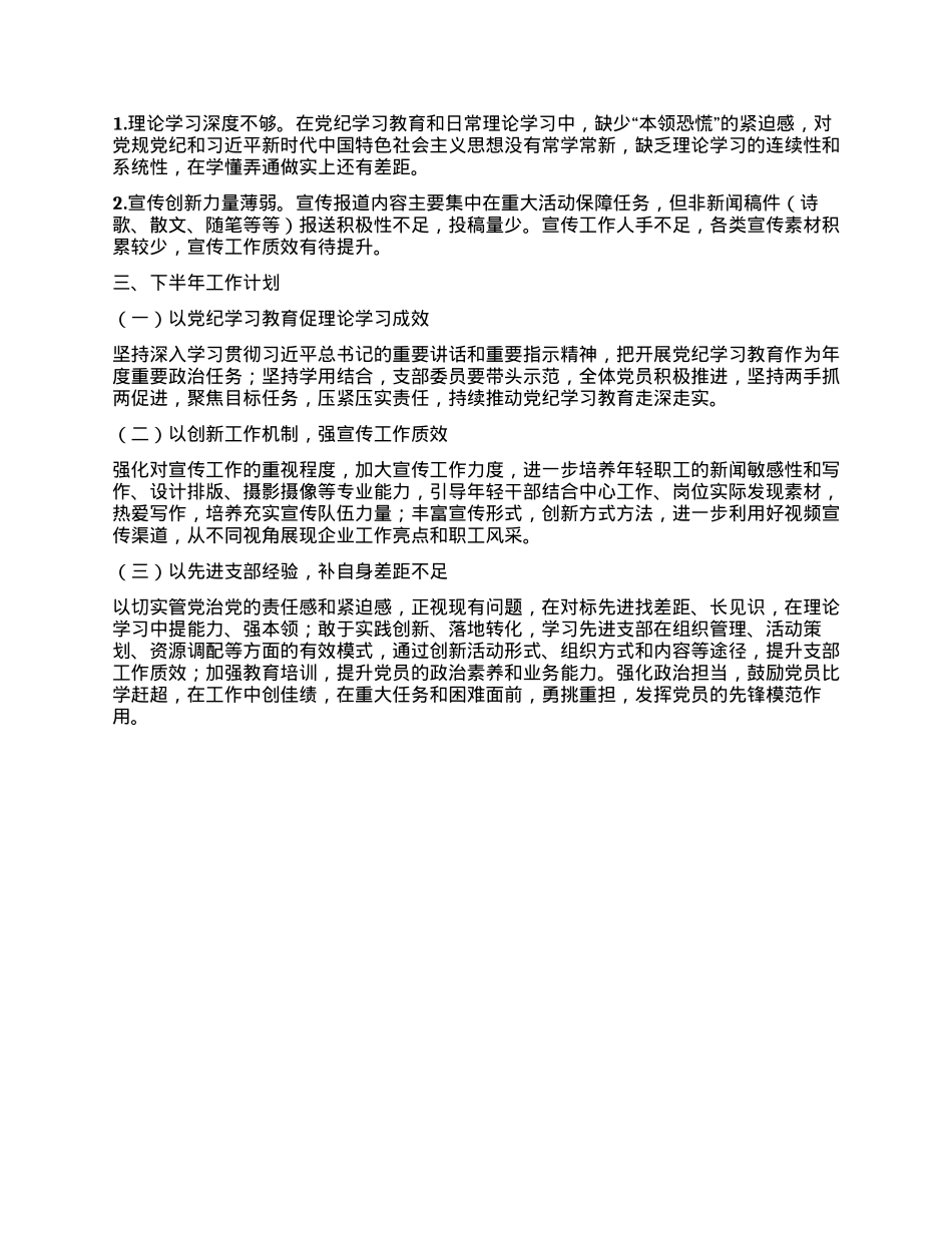 国企党支部上半年工作总结及下半年工作计划 (3).docx_第3页