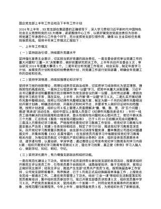 国企党支部上半年工作总结及下半年工作计划 (3).docx