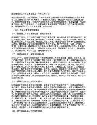 国企党支部上半年工作总结及下半年工作计划 (4).docx