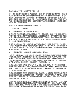 国企党支部上半年工作总结及下半年工作计划 (5).docx