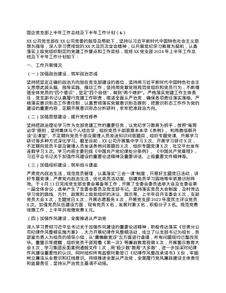 国企党支部上半年工作总结及下半年工作计划.docx
