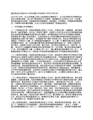 国企党总支2024年上半年党建工作总结及下半年工作计划.docx