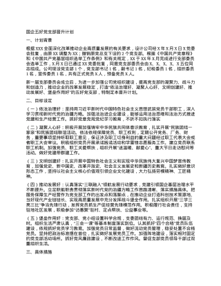 国企五好党支部晋升计划.docx