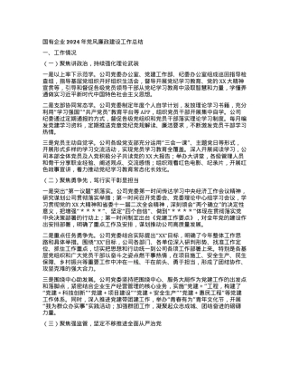国有企业2024年党风廉政建设工作总结.docx