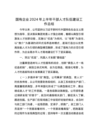 国有企业2024年上半年干部人才队伍建设工作总结.docx