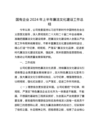 国有企业2024年上半年廉洁文化建设工作总结.docx