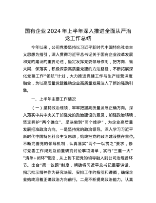 国有企业2024年上半年深入推进全面从严治党工作总结.docx