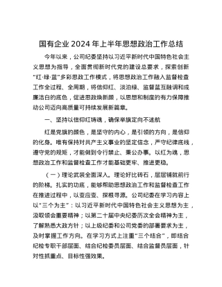 国有企业2024年上半年思想政治工作总结.docx