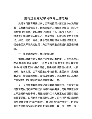 国有企业党纪学习教育工作总结.docx