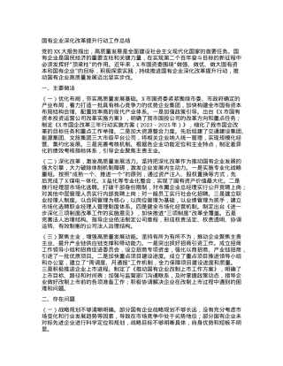 国有企业深化改革提升行动工作总结.docx